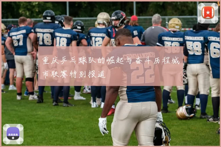 重庆乒乓球队的崛起与奋斗历程城市联赛特别报道