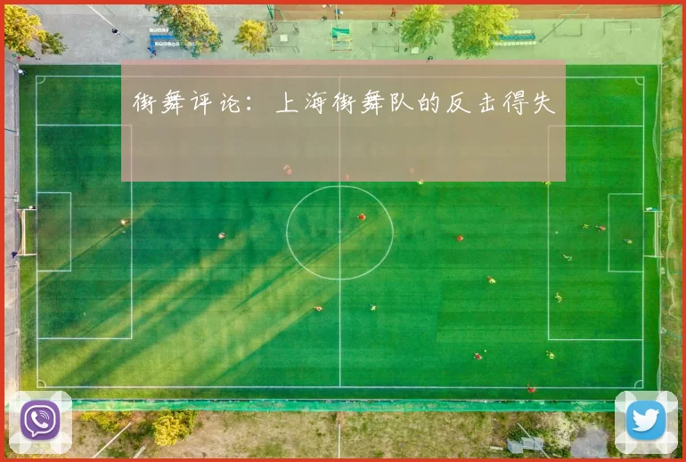 街舞评论：上海街舞队的反击得失