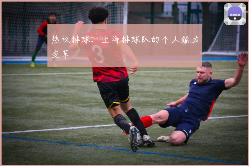 热议排球：上海排球队的个人能力变革