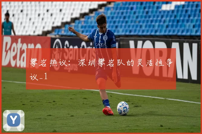 攀岩热议：深圳攀岩队的灵活性争议_1