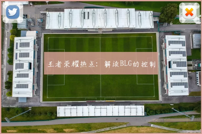 王者荣耀热点：解读BLG的控制