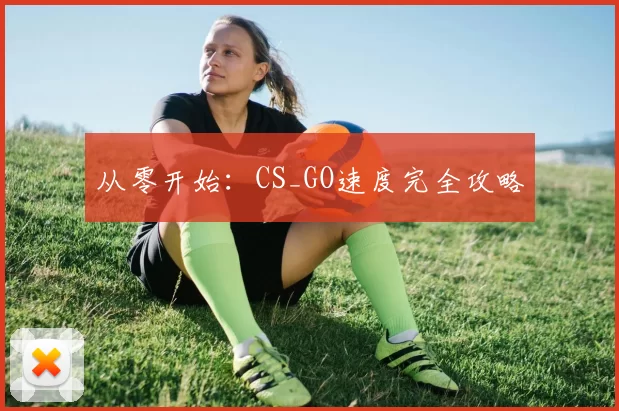 从零开始：CS_GO速度完全攻略