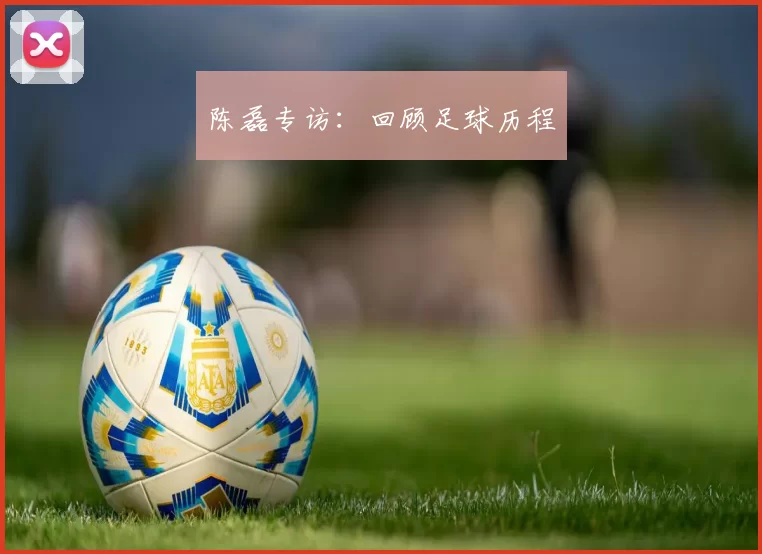 陈磊专访：回顾足球历程