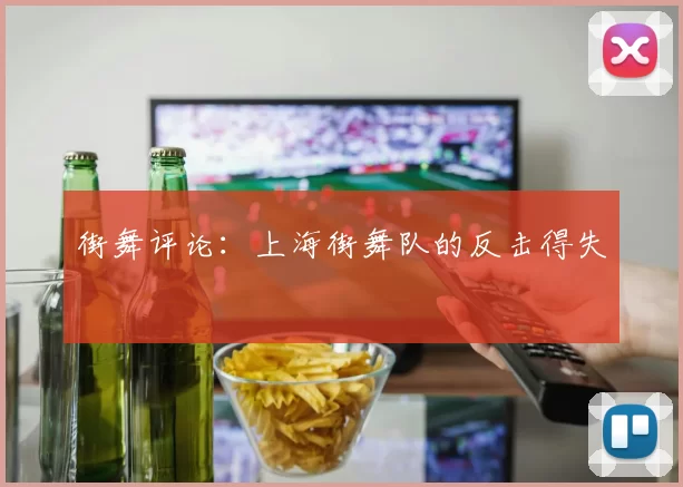 街舞评论：上海街舞队的反击得失