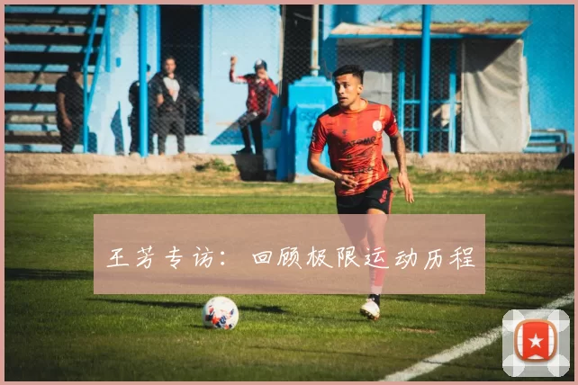 王芳专访：回顾极限运动历程