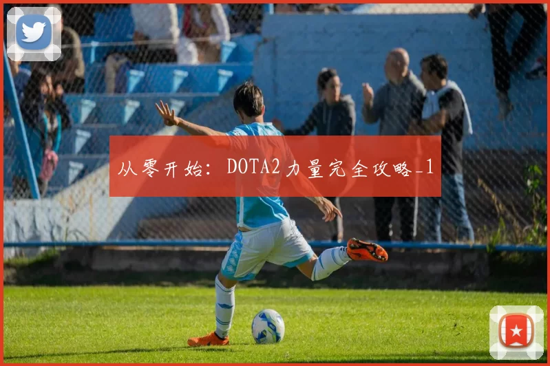 从零开始：DOTA2力量完全攻略_1
