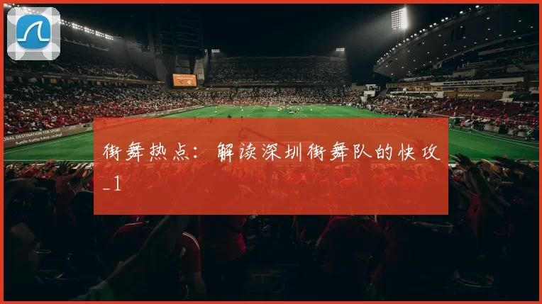 街舞热点：解读深圳街舞队的快攻_1