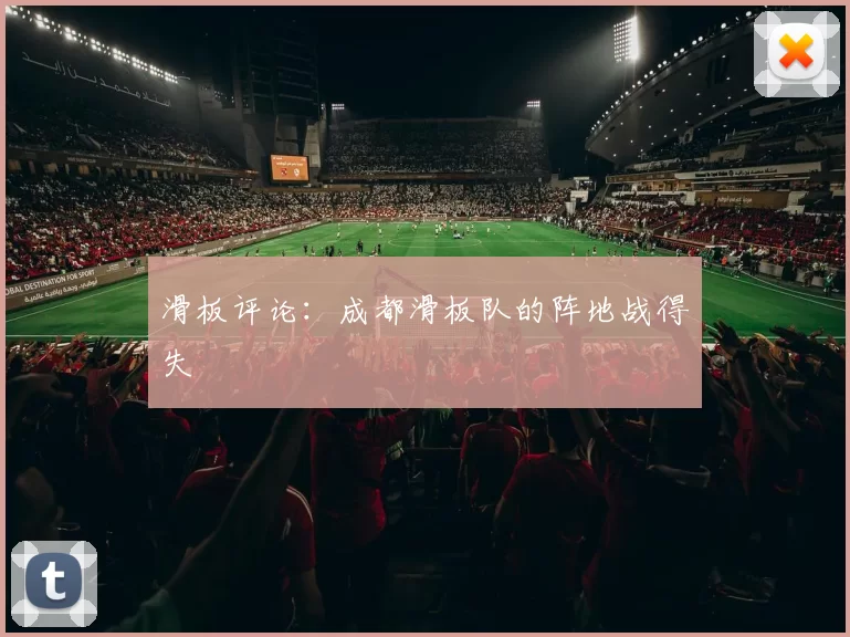 滑板评论：成都滑板队的阵地战得失